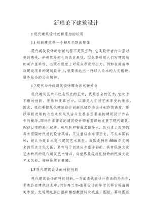 新理论下建筑设计.docx