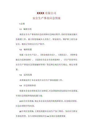 安全生产事故应急预案.docx