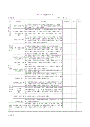 建筑施工项目技术管理评价表.docx