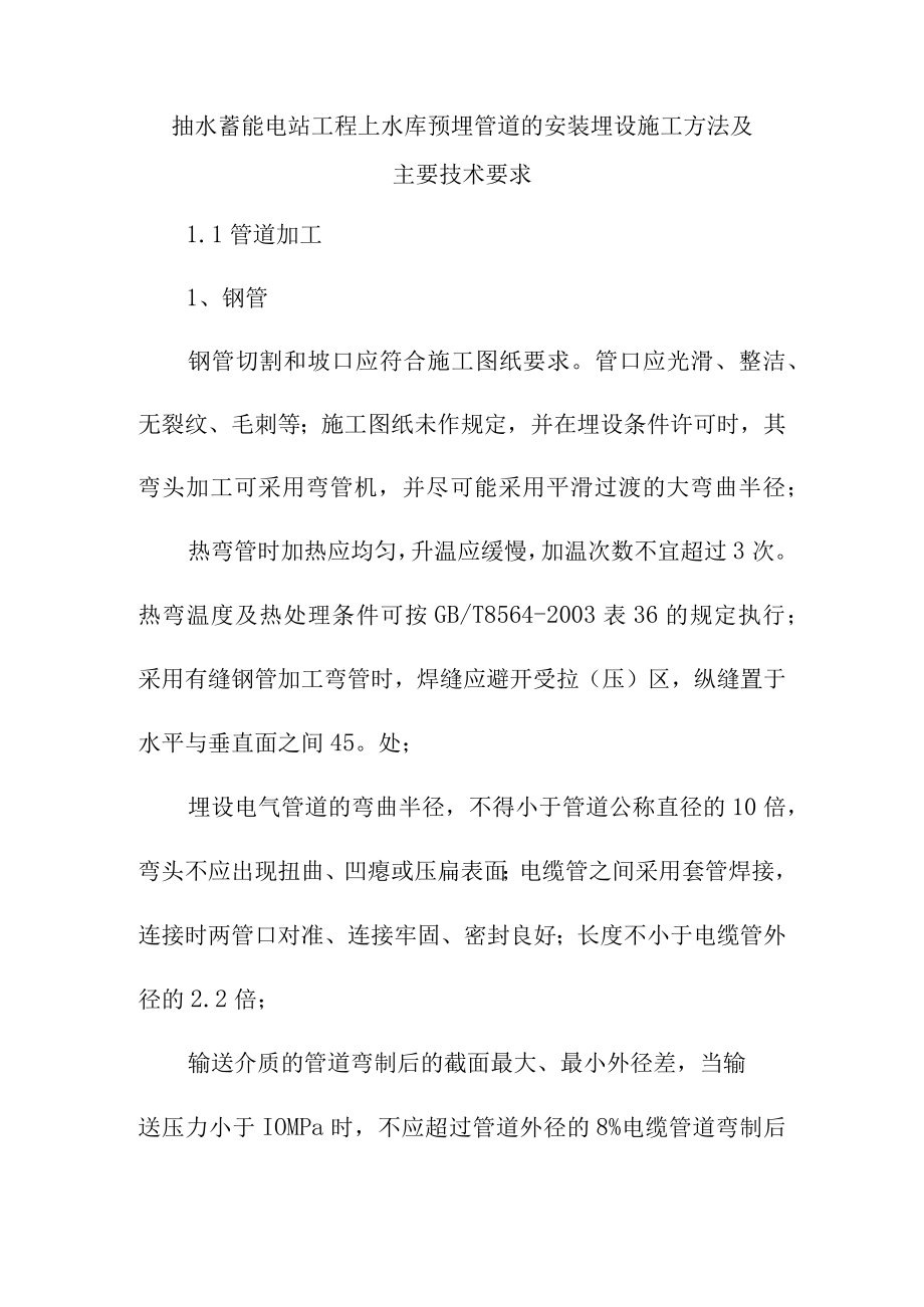 抽水蓄能电站工程上水库预埋管道的安装埋设施工方法及主要技术要求.docx_第1页