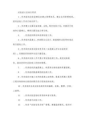 建筑施工试验室主任岗位职责.docx