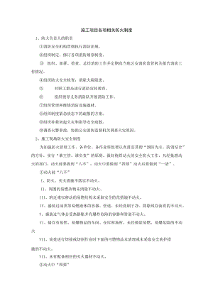 施工项目各项相关防火制度.docx