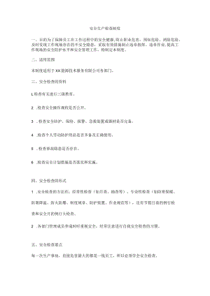 安全生产检查制度.docx