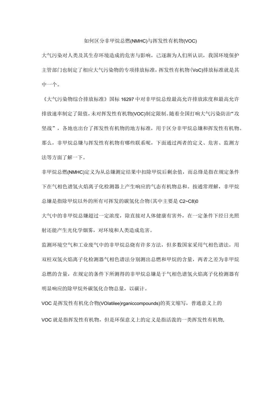 如何区分非甲烷总烃(NMHC)与挥发性有机物(VOC).docx_第1页