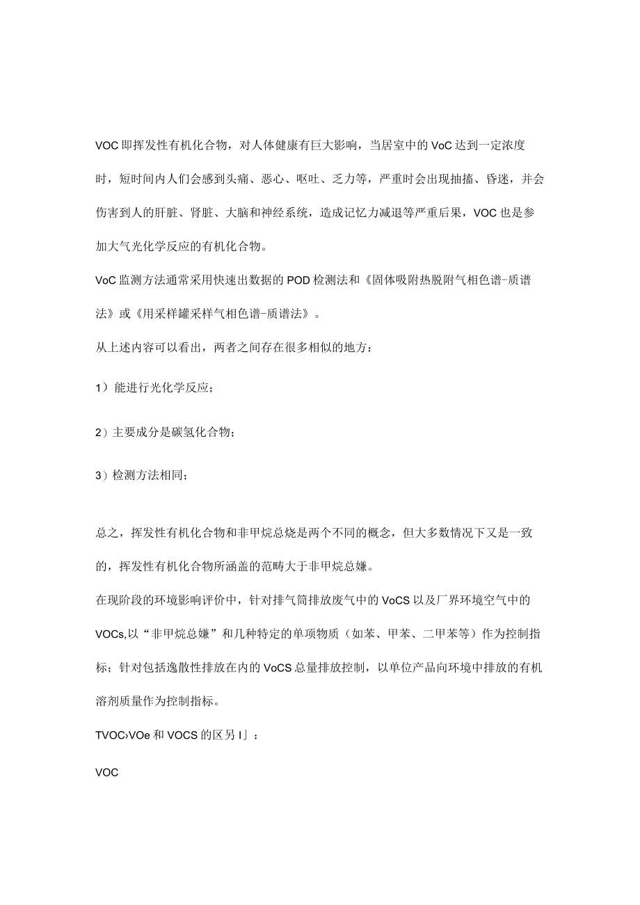 如何区分非甲烷总烃(NMHC)与挥发性有机物(VOC).docx_第2页