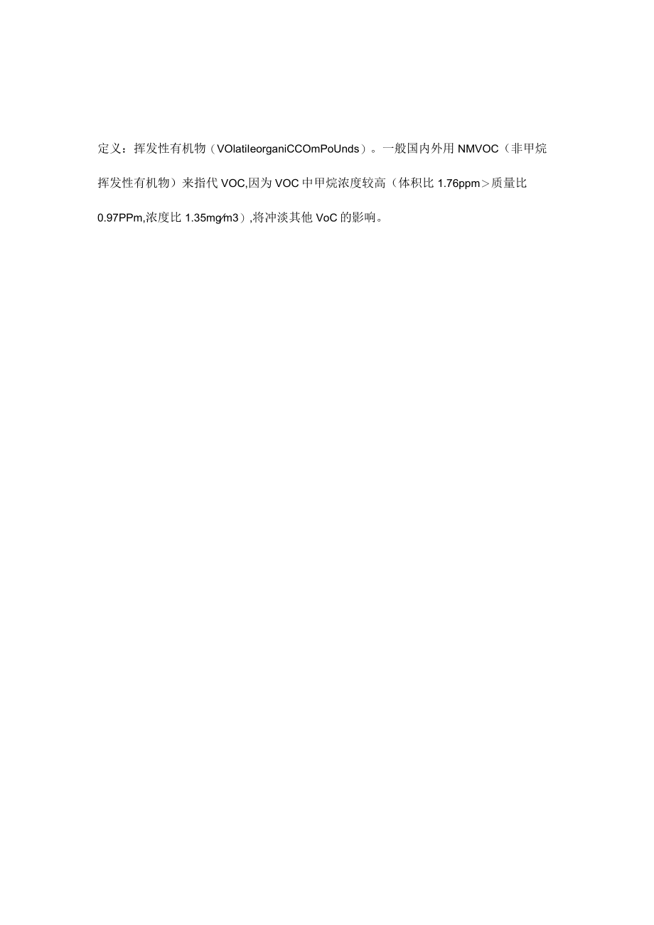 如何区分非甲烷总烃(NMHC)与挥发性有机物(VOC).docx_第3页