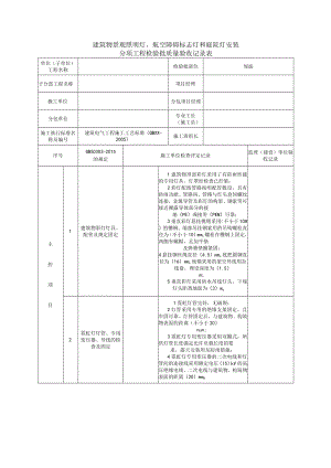 建筑物景观照明灯、航空障碍标志灯和庭院灯安装分项工程检验批质量验收记录表2.docx