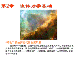 大学物理流体力学基础.ppt