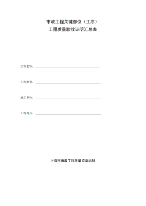 市政工程关键部位（工序）工程质量验收证明汇总表.docx