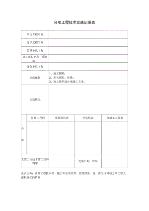 技术交底记录表.docx