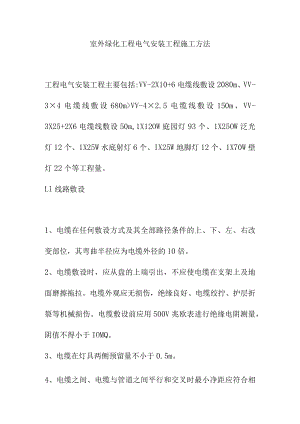 室外绿化工程电气安装工程施工方法.docx
