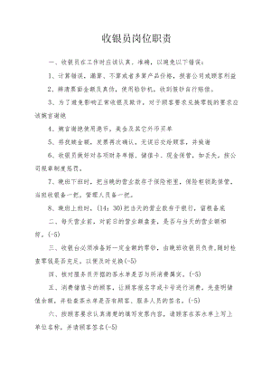 收银员岗位职责.docx
