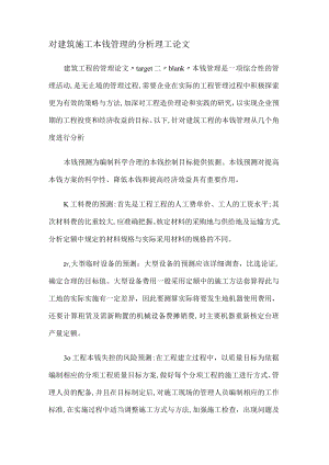 对建筑紧急施工成本管理的分析解析理工论文.docx