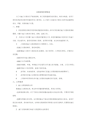 建筑施工过程控制管理制度.docx