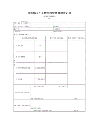 排桩墙支护工程检验批质量验收记录（重复使用钢板桩）.docx