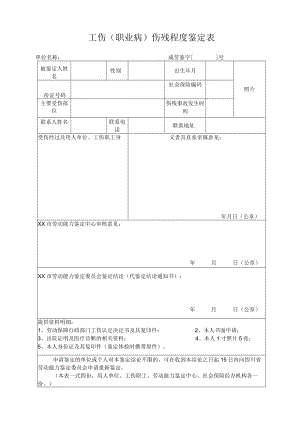 工伤（职业病）伤残程度鉴定表.docx