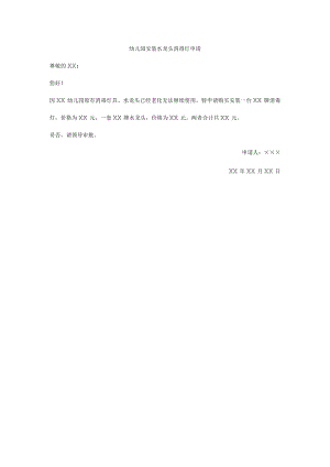 幼儿园安装水龙头消毒灯申请.docx