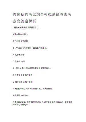 教师招聘考试综合模拟测试卷必考点含答案解析w.docx