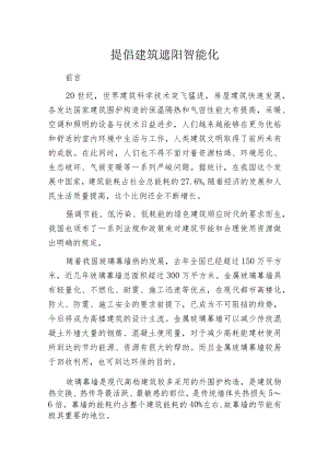 提倡建筑遮阳智能化.docx