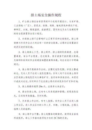 排土场安全操作规程.docx