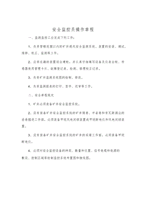 安全监控员操作规程.docx