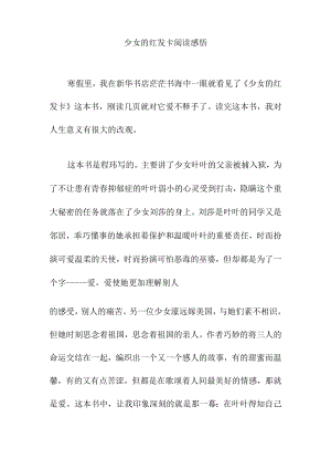 少女的红发卡阅读感悟.docx