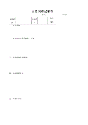 应急演练记录表.docx