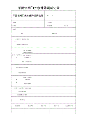平面钢闸门无水升降调试记录.docx