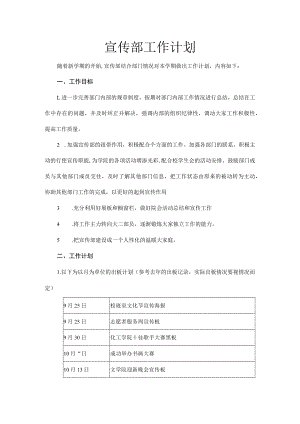 宣传部工作计划.docx
