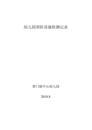 幼儿园消防安全岗位责任制.docx