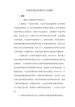 学校环境宣传教育行动纲要.docx