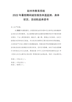 彭州市教育系统2022年暑假期间诚信报告体温监测、身体状况、活动轨迹承诺书.docx
