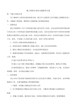 施工准备计划及交通疏导方案.docx