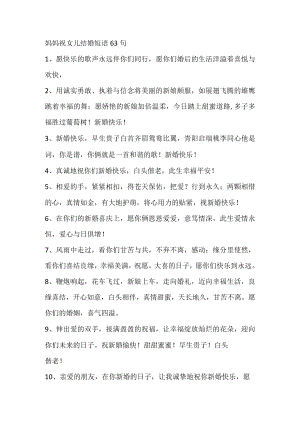 妈妈祝女儿结婚短语63句.docx
