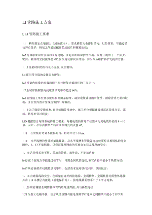 弱电管路紧急施工实施方案.docx