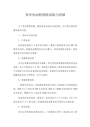 异步电动机绕组试验与浸漆.docx