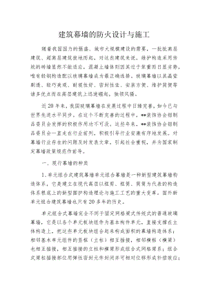 建筑幕墙的防火设计与施工.docx