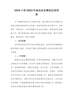小学2023年食品安全事故应急预案.docx