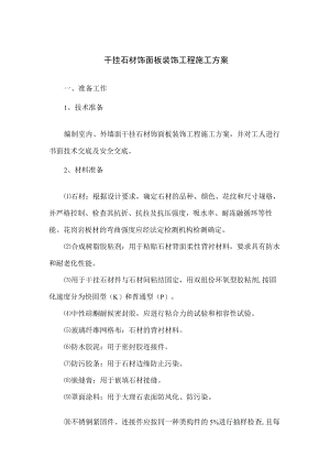 干挂石材饰面板装饰工程施工方案.docx