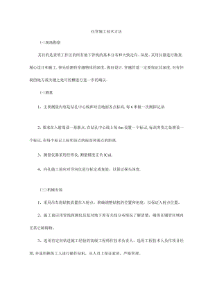 拉管施工技术方法.docx