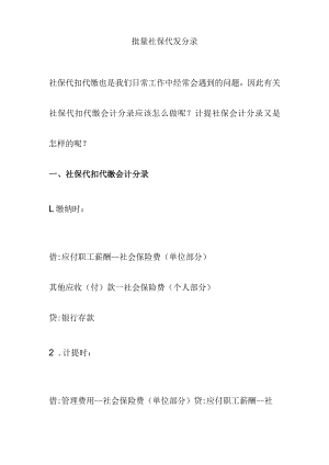 批量社保代发分录.docx