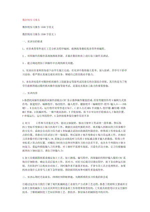 数控铣实习报告.docx