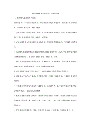 施工现场触电事故的预防及应急措施.docx
