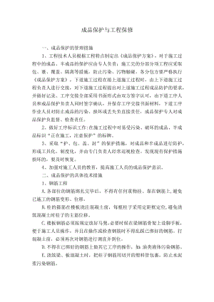 成品保护与工程保修.docx