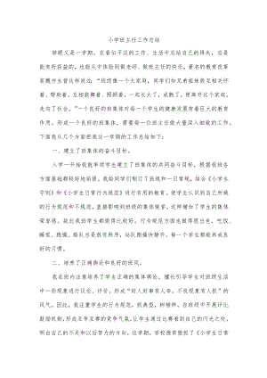 小学班主任工作总结.docx