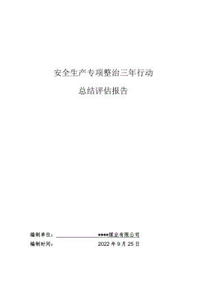 安全生产专项整治三年行动总结评估报告2022.9.25.9.25.docx
