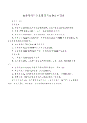 安全环保科体系管理岗安全生产职责.docx