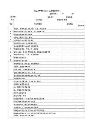 施工升降机四方联合验收表.docx