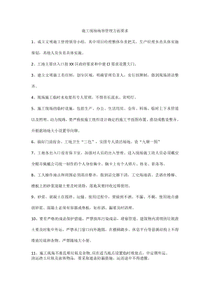 施工现场场容管理方面要求.docx