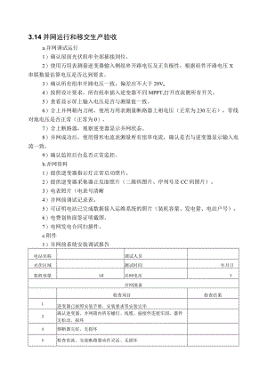 屋顶光伏并网运行和移交生产验收.docx